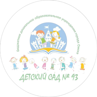 Бюджетное дошкольное образовательное учреждение г. Омска «Детский сад № 93»