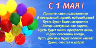 Поздравляем с Днем Весны и Труда!.