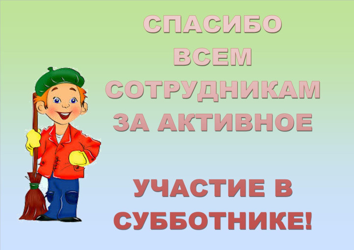 Очень Нужна Помощь Родителей На Субботнике Картинки